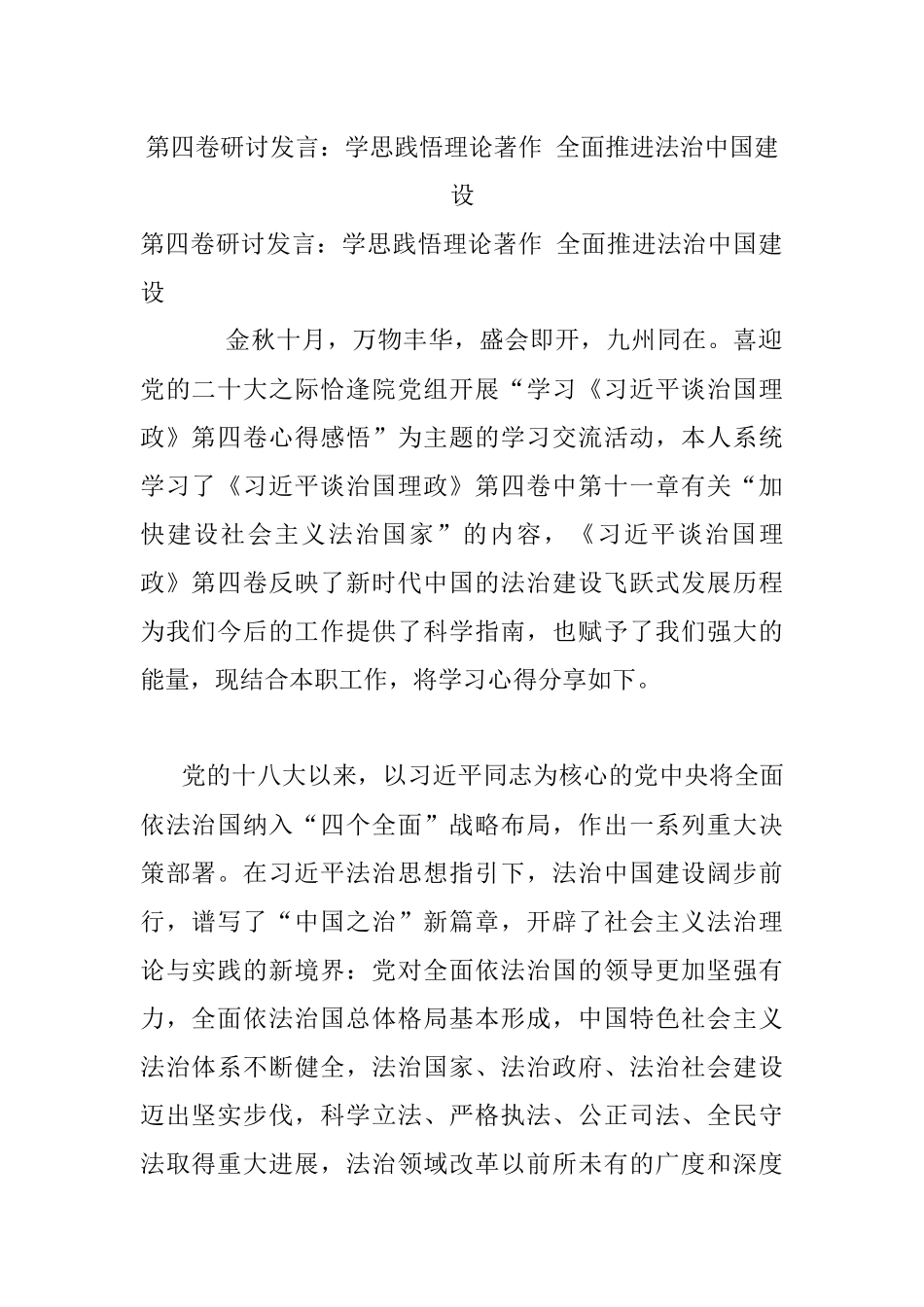 第四卷研讨发言：学思践悟理论著作 全面推进法治中国建设.docx_第1页