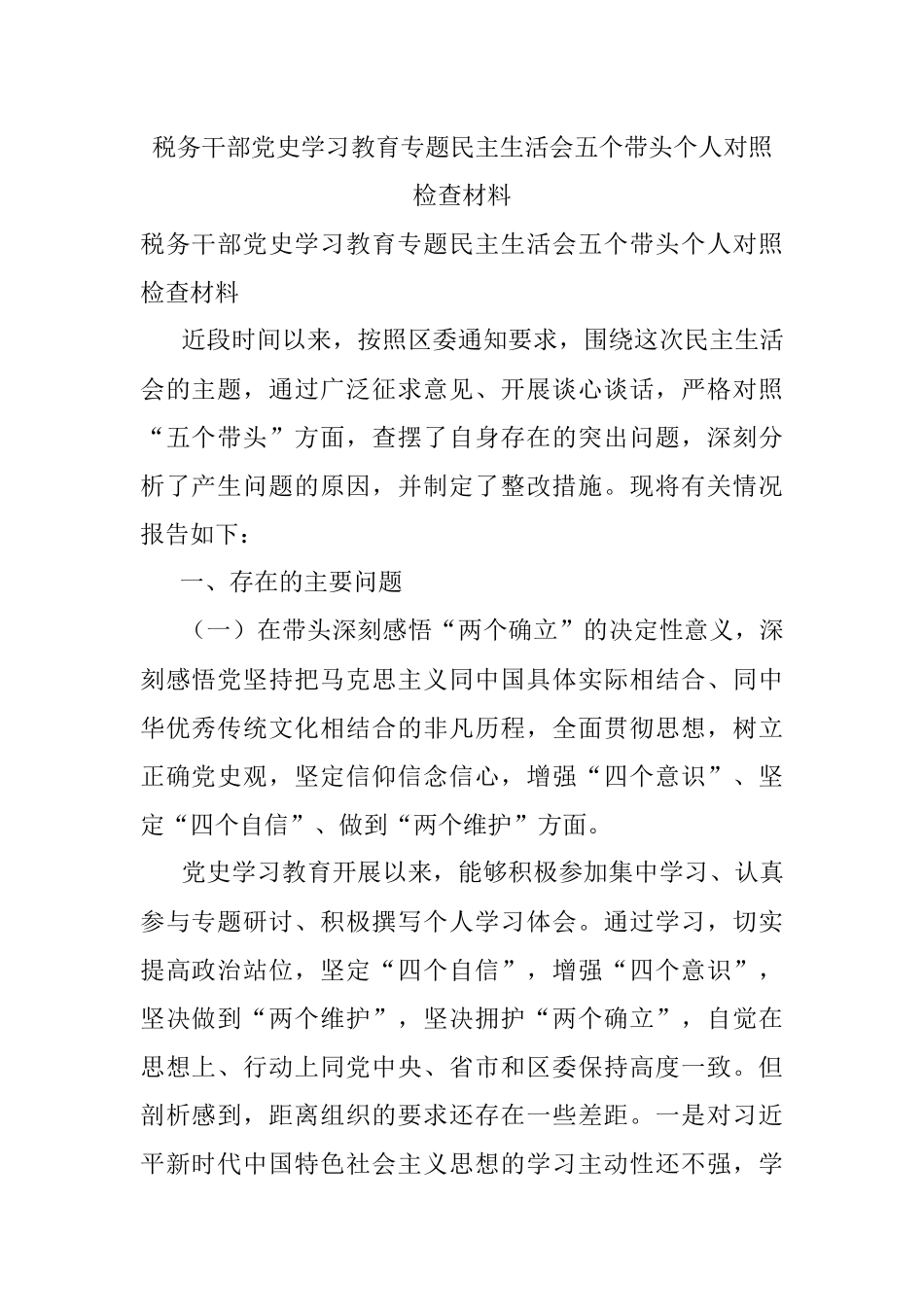 税务干部党史学习教育专题民主生活会五个带头个人对照检查材料.docx_第1页
