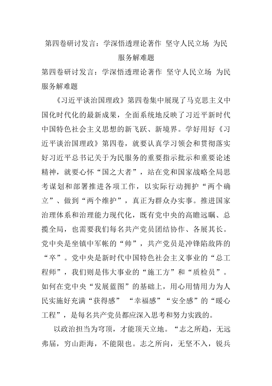 第四卷研讨发言：学深悟透理论著作 坚守人民立场 为民服务解难题.docx_第1页