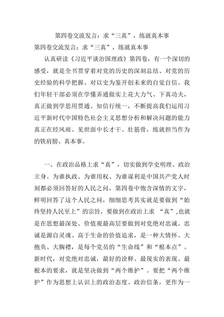 第四卷交流发言：求“三真”练就真本事.docx_第1页
