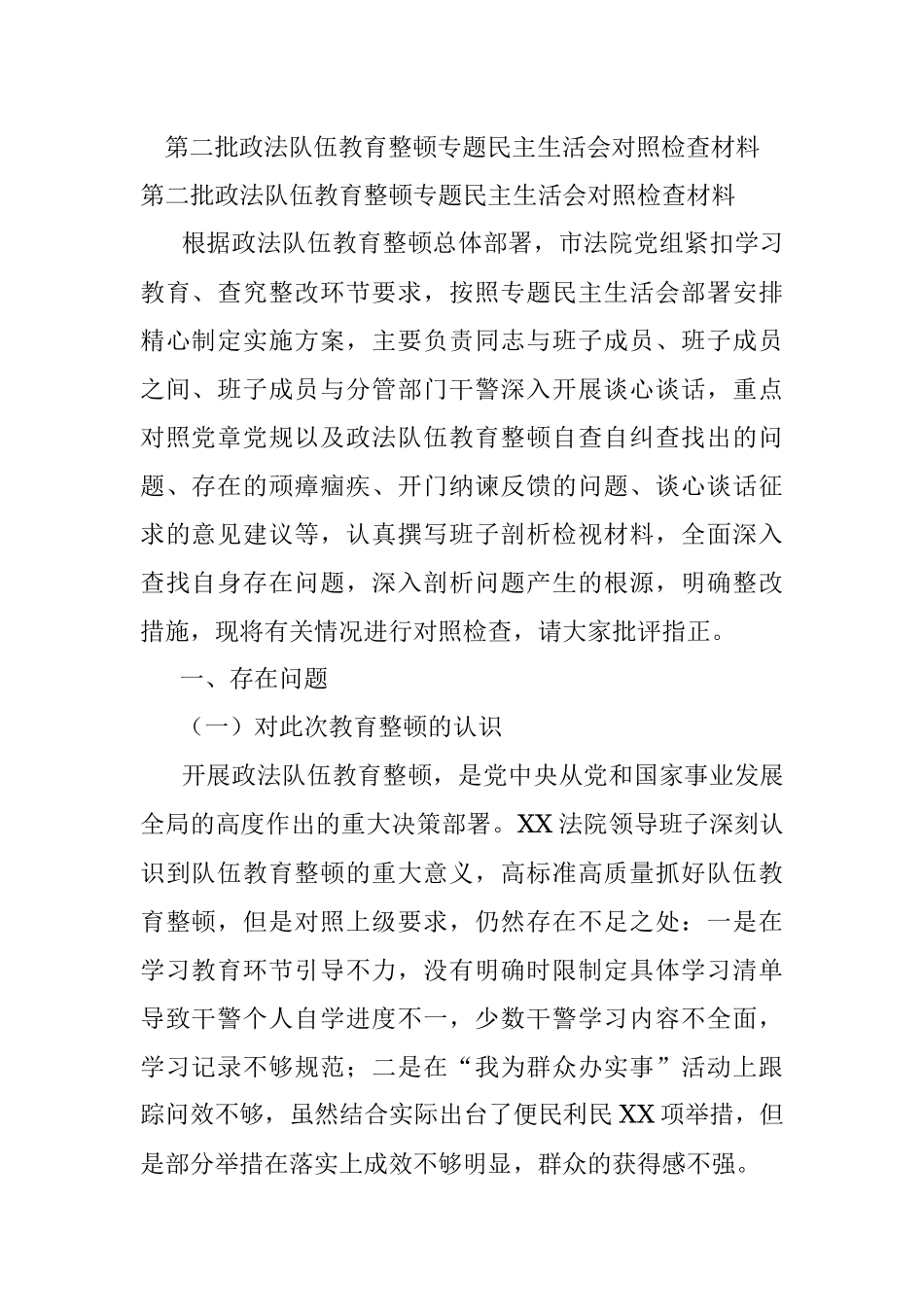 第二批政法队伍教育整顿专题民主生活会对照检查材料.docx_第1页