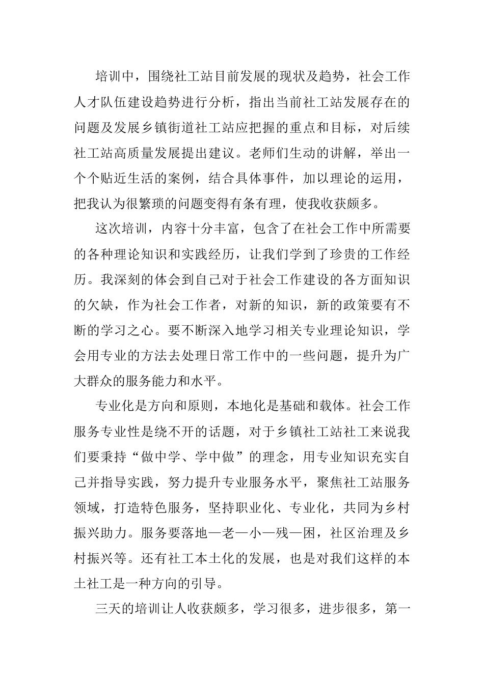 社工培训学习发言材料.docx_第2页