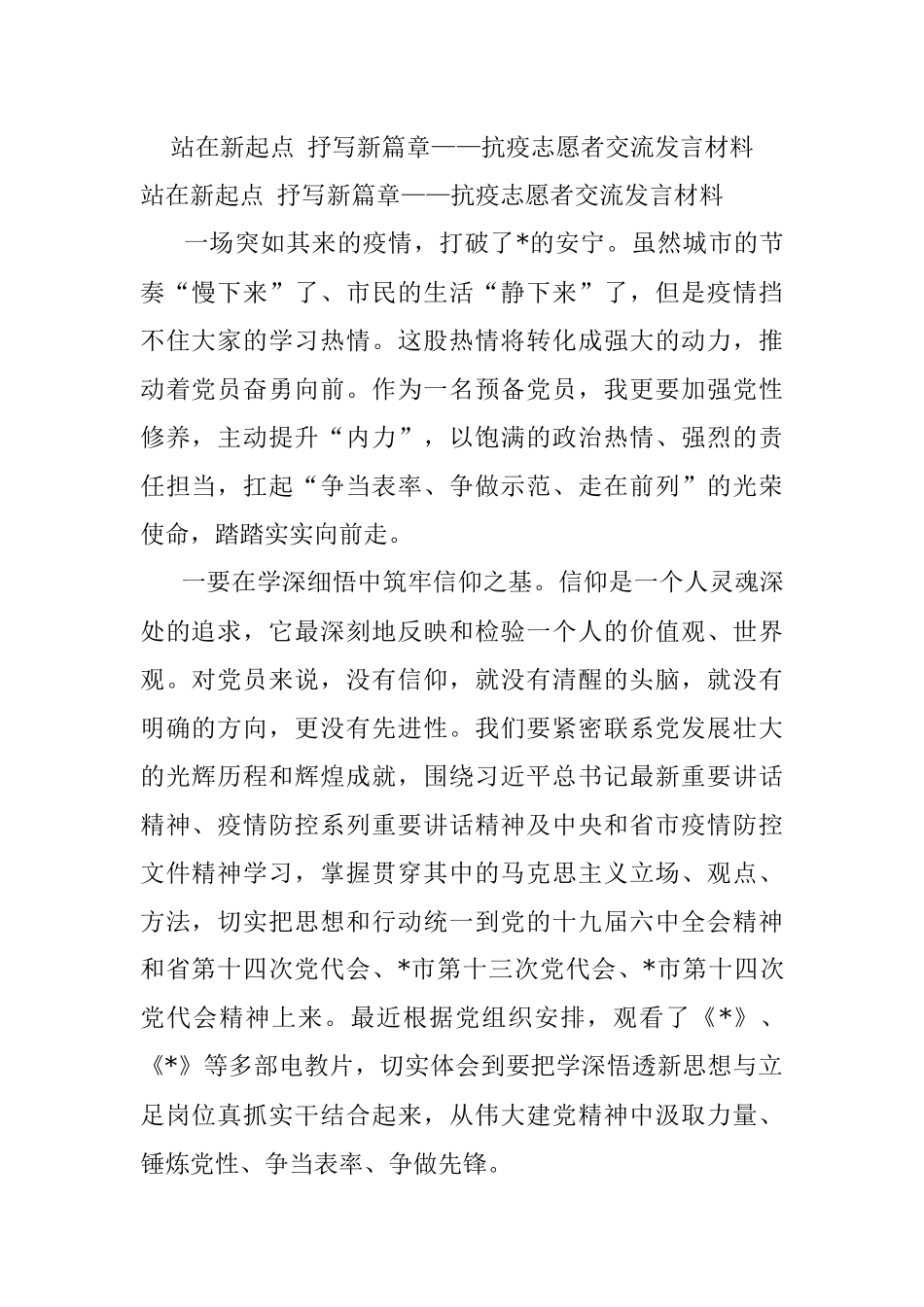 站在新起点 抒写新篇章——抗疫志愿者交流发言材料.docx_第1页