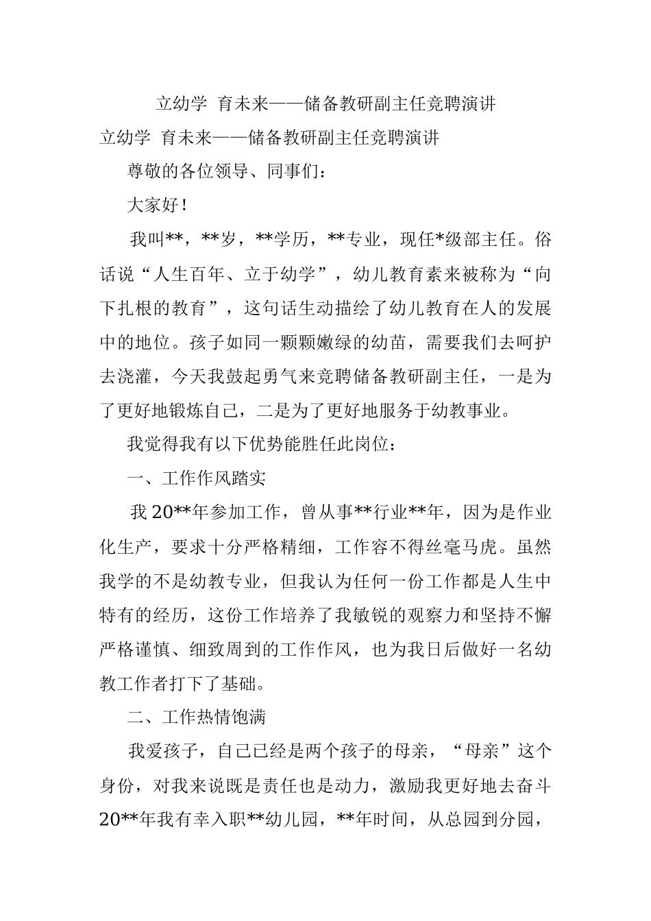 立幼学 育未来——储备教研副主任竞聘演讲.docx_第1页