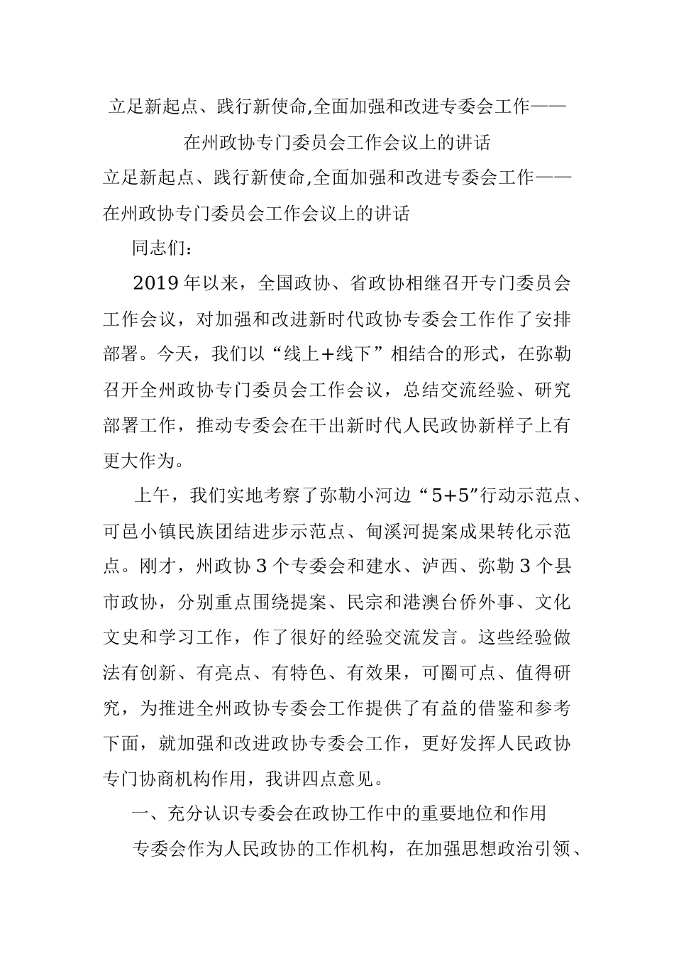 立足新起点、践行新使命,全面加强和改进专委会工作——在州政协专门委员会工作会议上的讲话.docx_第1页