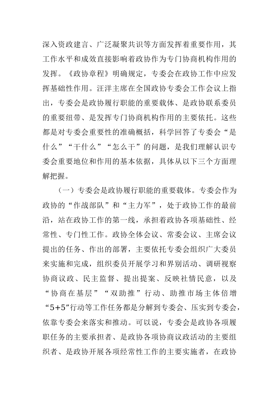 立足新起点、践行新使命,全面加强和改进专委会工作——在州政协专门委员会工作会议上的讲话.docx_第2页