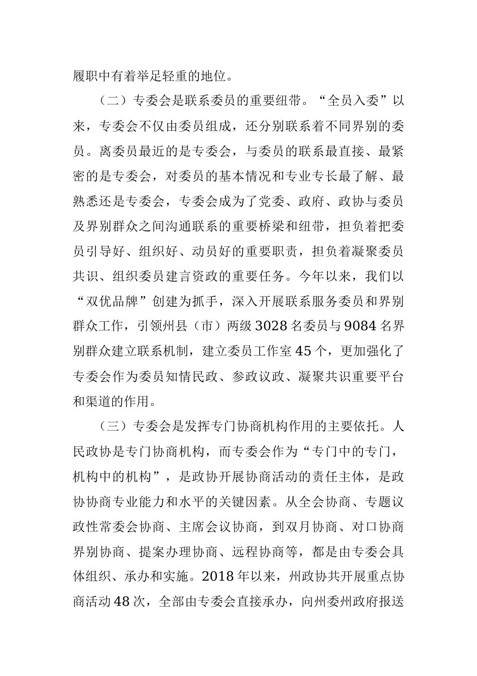 立足新起点、践行新使命,全面加强和改进专委会工作——在州政协专门委员会工作会议上的讲话.docx_第3页