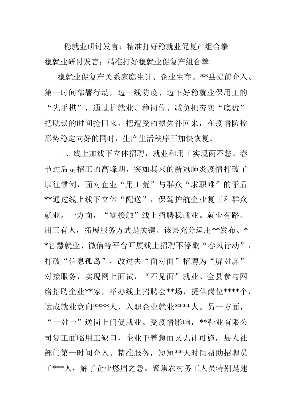 稳就业研讨发言：精准打好稳就业促复产组合拳.docx_第1页