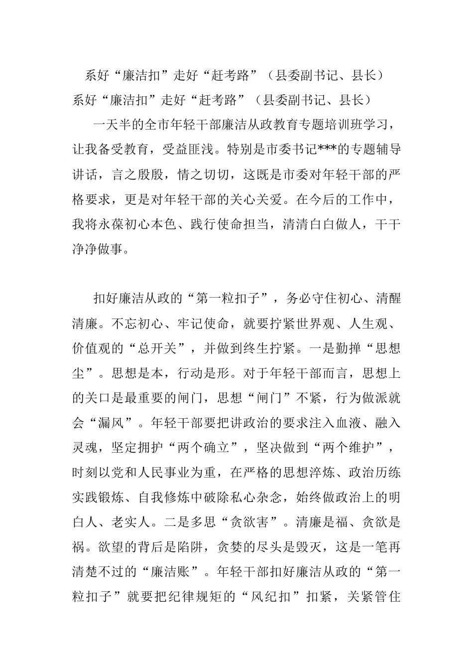 系好“廉洁扣”走好“赶考路”（县委副书记、县长）.docx_第1页