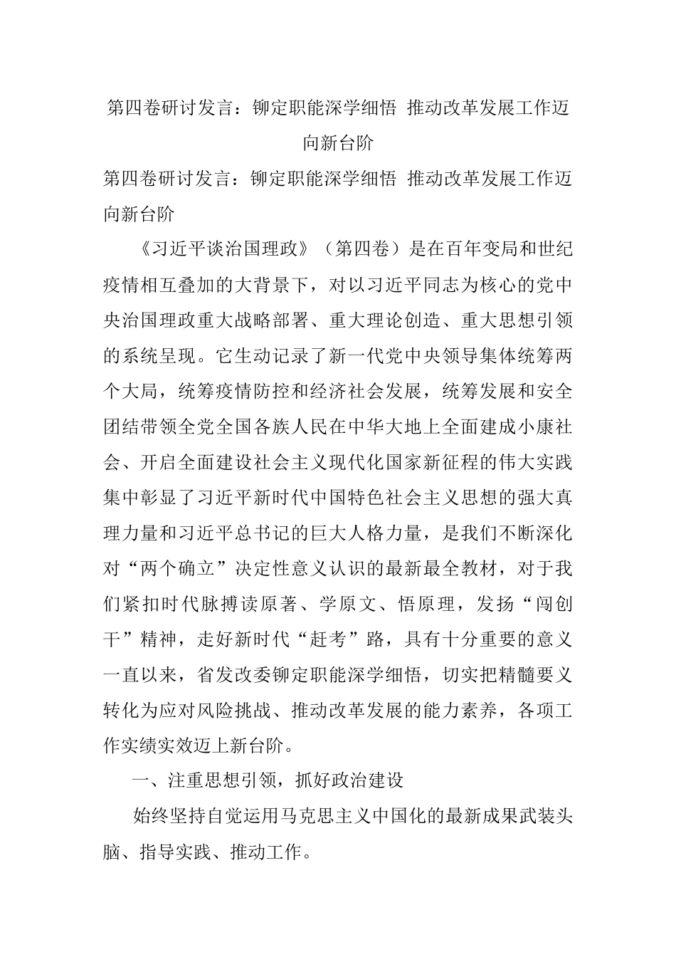 第四卷研讨发言：铆定职能深学细悟 推动改革发展工作迈向新台阶.docx_第1页