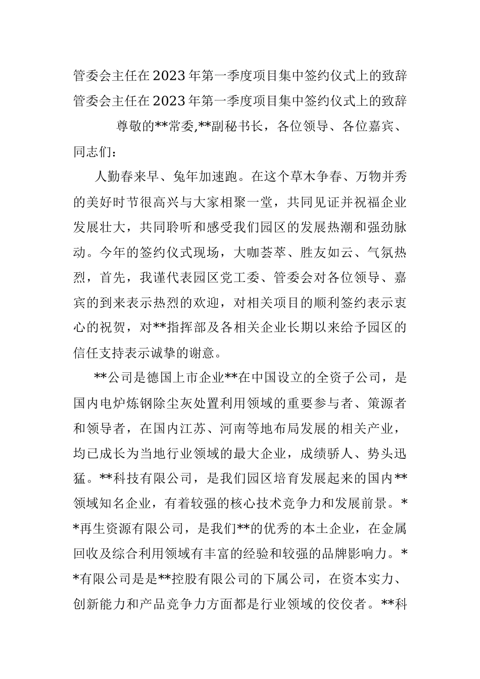 管委会主任在2023年第一季度项目集中签约仪式上的致辞.docx_第1页