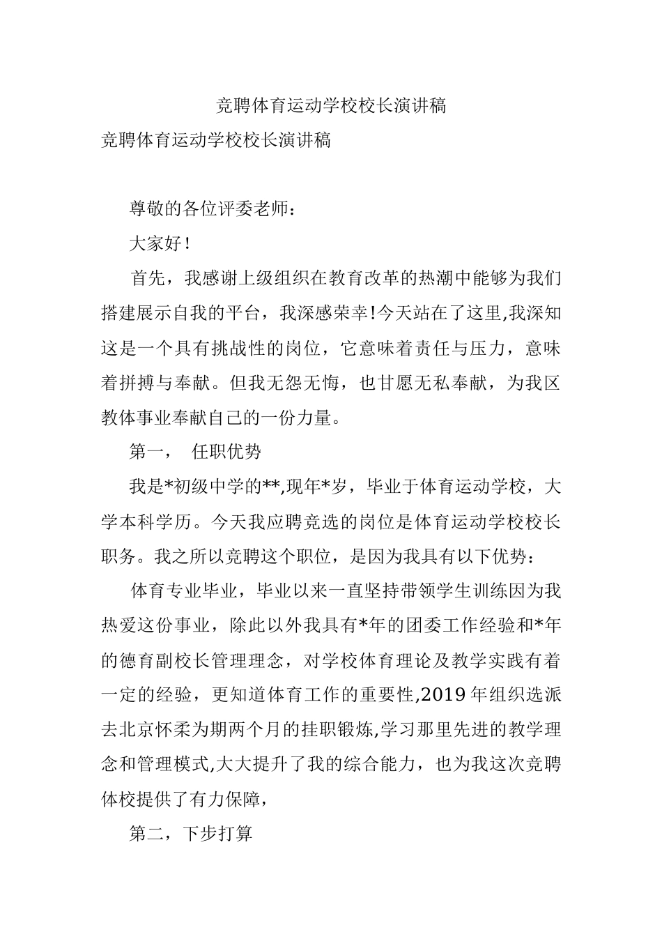 竞聘体育运动学校校长演讲稿_1.docx_第1页