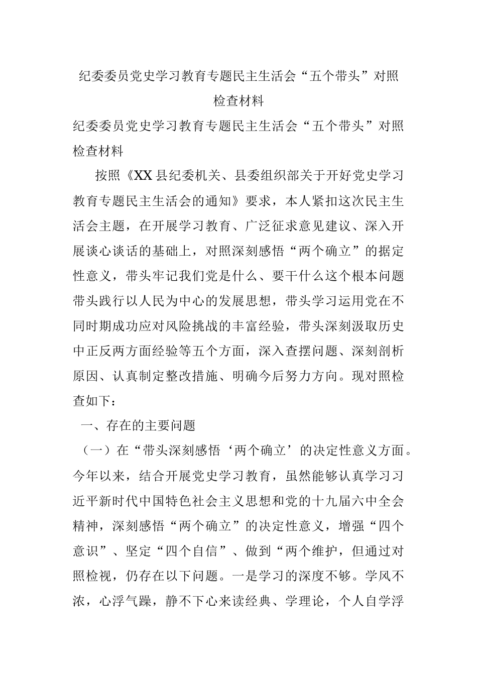 纪委委员党史学习教育专题民主生活会“五个带头”对照检查材料.docx_第1页