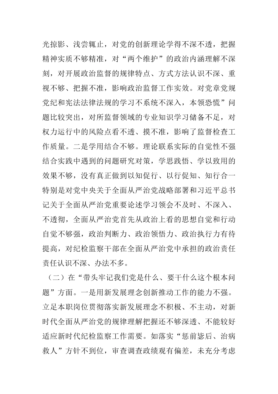 纪委委员党史学习教育专题民主生活会“五个带头”对照检查材料.docx_第2页