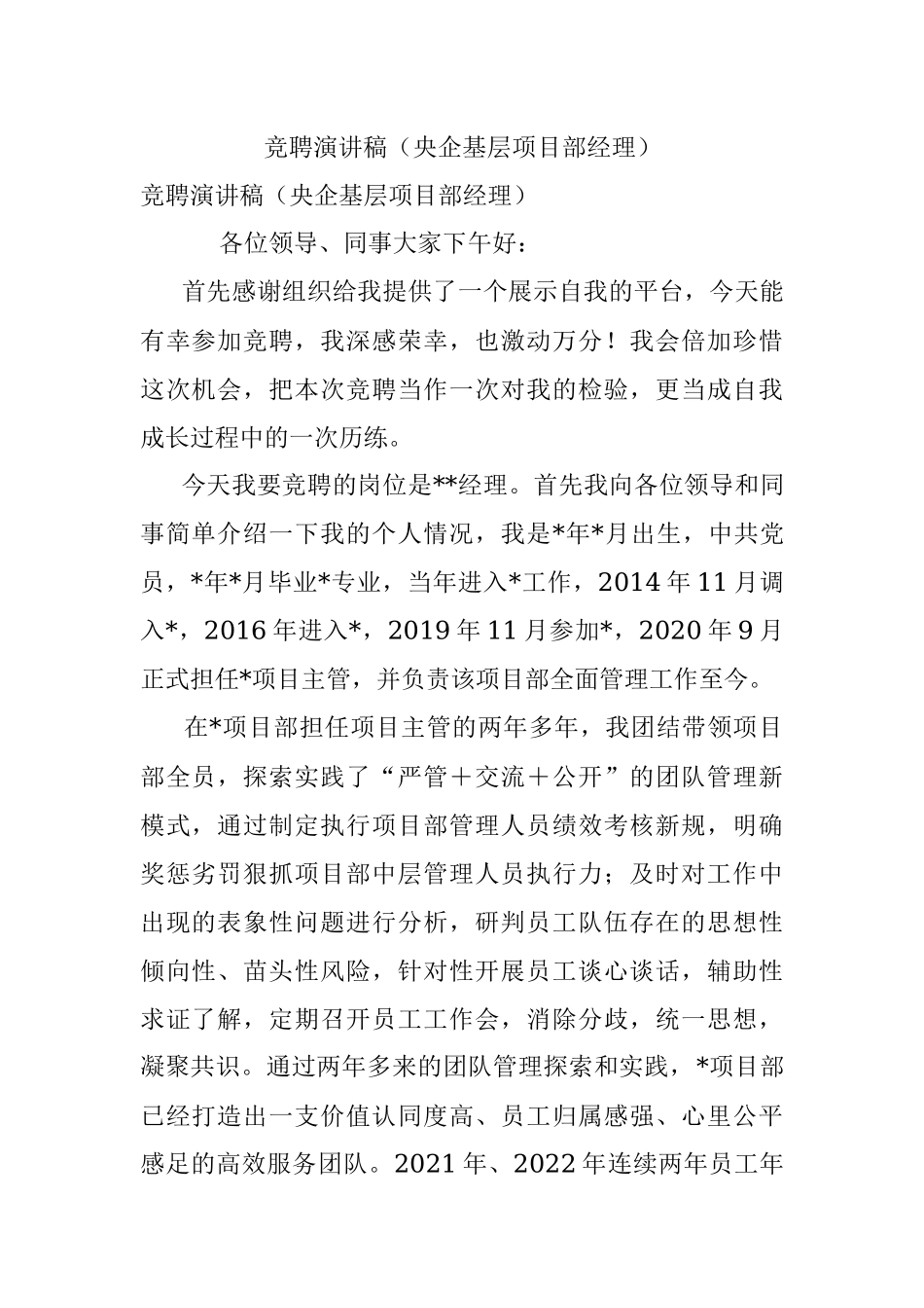 竞聘演讲稿（央企基层项目部经理）.docx_第1页