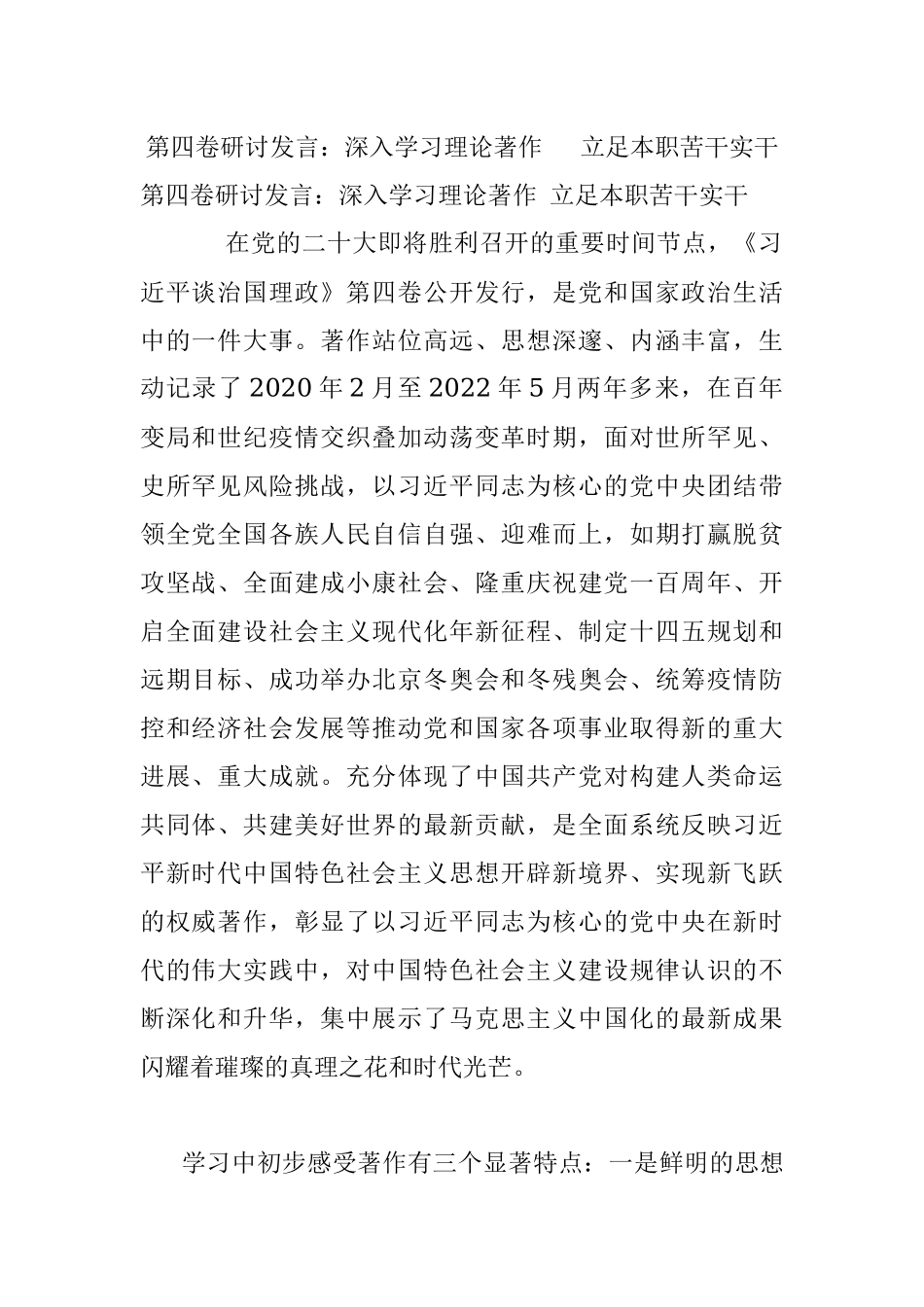 第四卷研讨发言：深入学习理论著作 立足本职苦干实干.docx_第1页