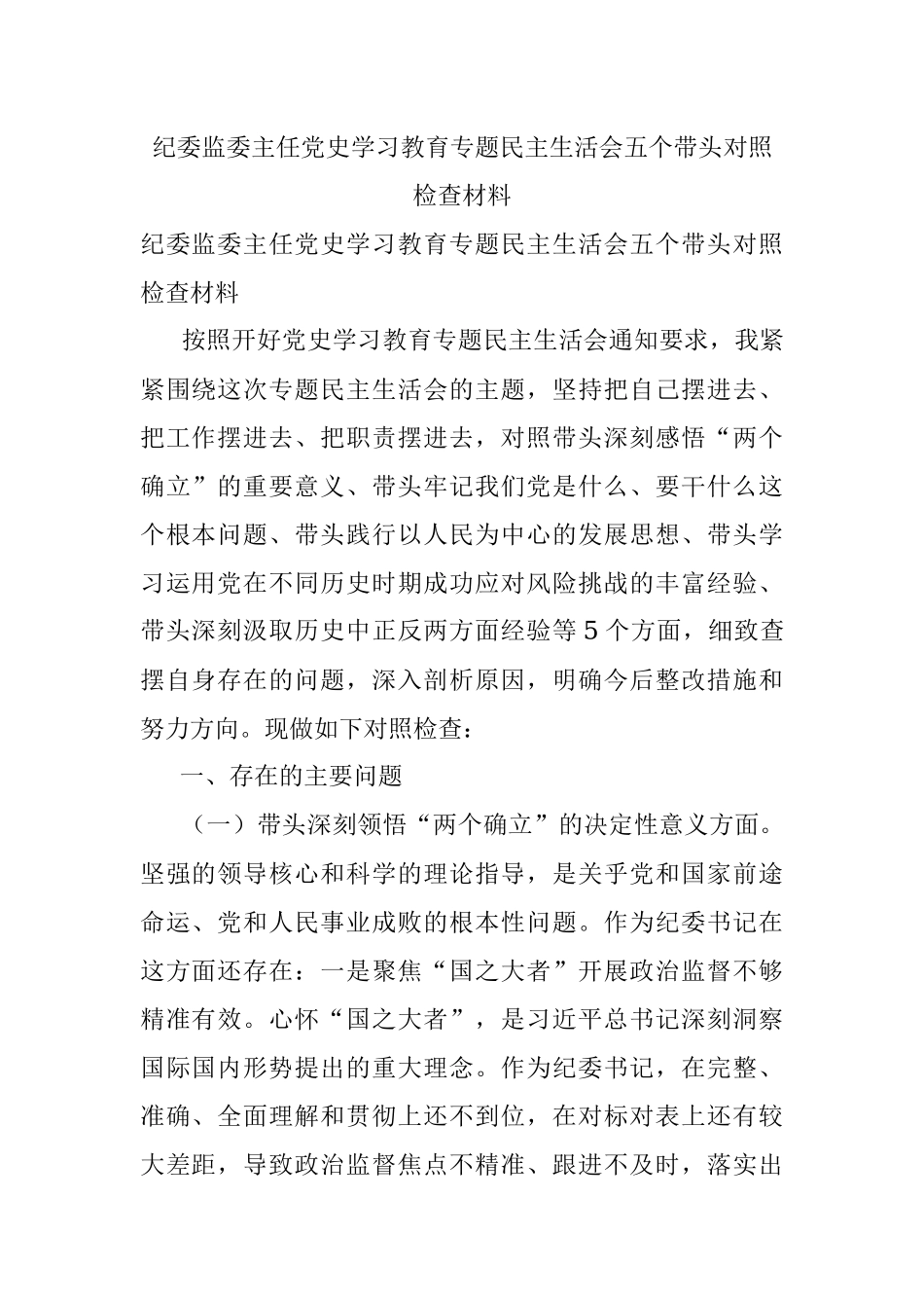 纪委监委主任党史学习教育专题民主生活会五个带头对照检查材料.docx_第1页