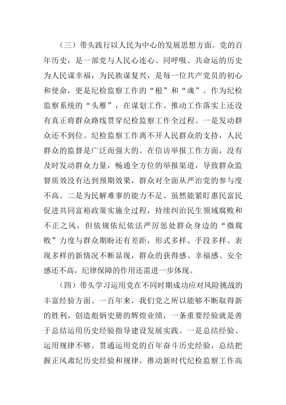 纪委监委主任党史学习教育专题民主生活会五个带头对照检查材料.docx_第3页