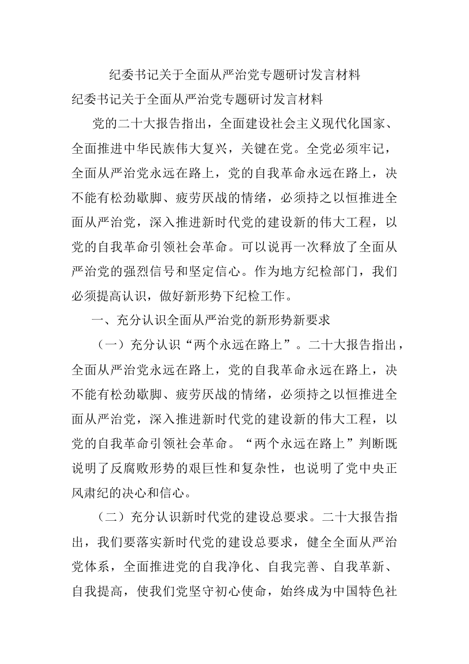 纪委书记关于全面从严治党专题研讨发言材料.docx_第1页