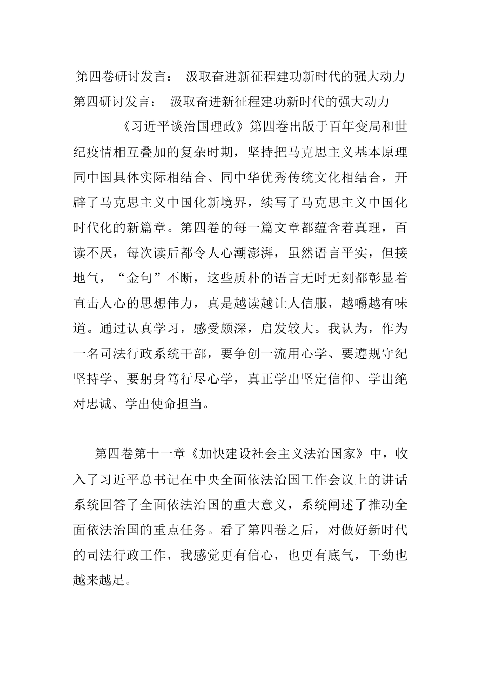 第四卷研讨发言： 汲取奋进新征程建功新时代的强大动力.docx_第1页