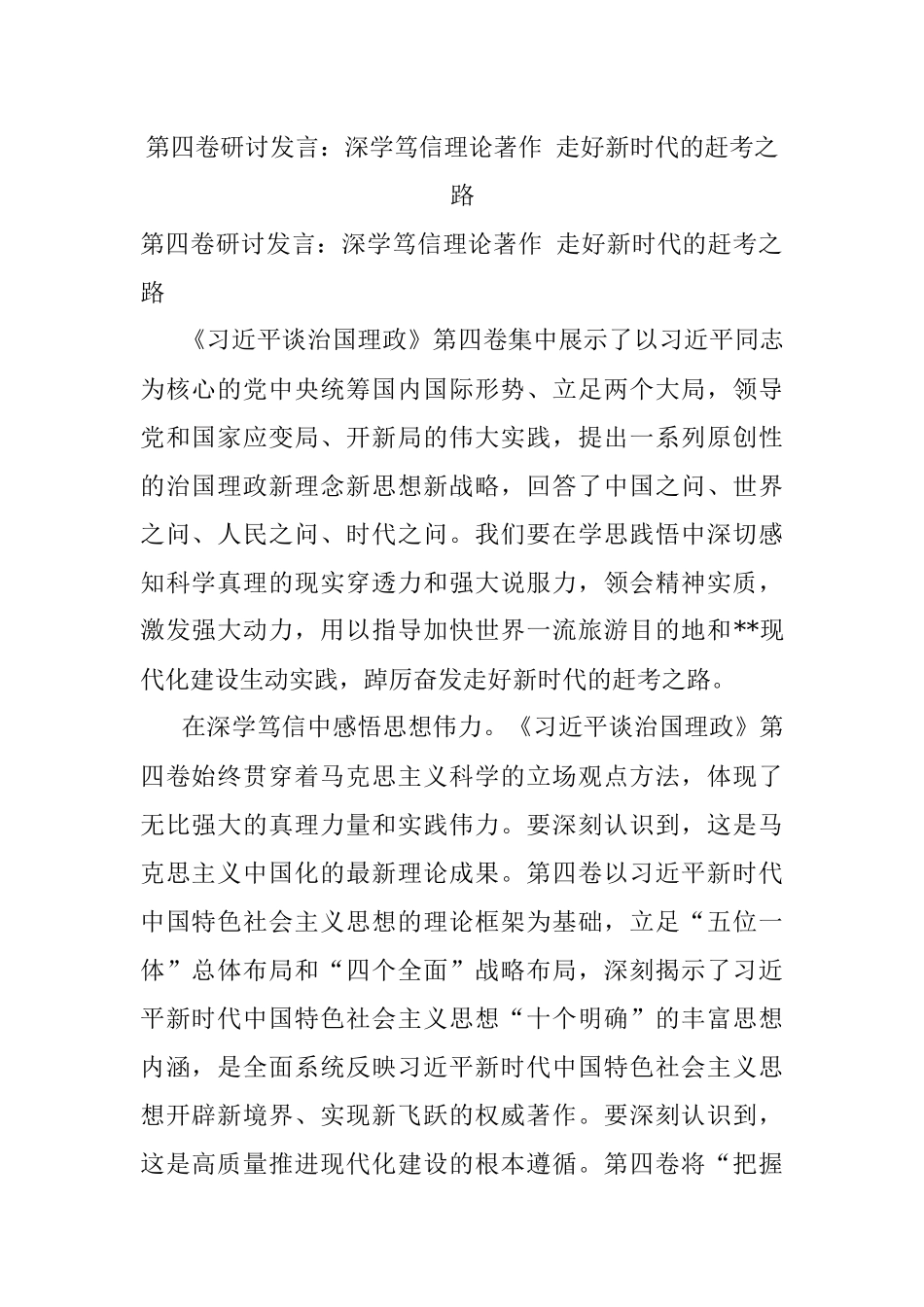 第四卷研讨发言：深学笃信理论著作 走好新时代的赶考之路.docx_第1页