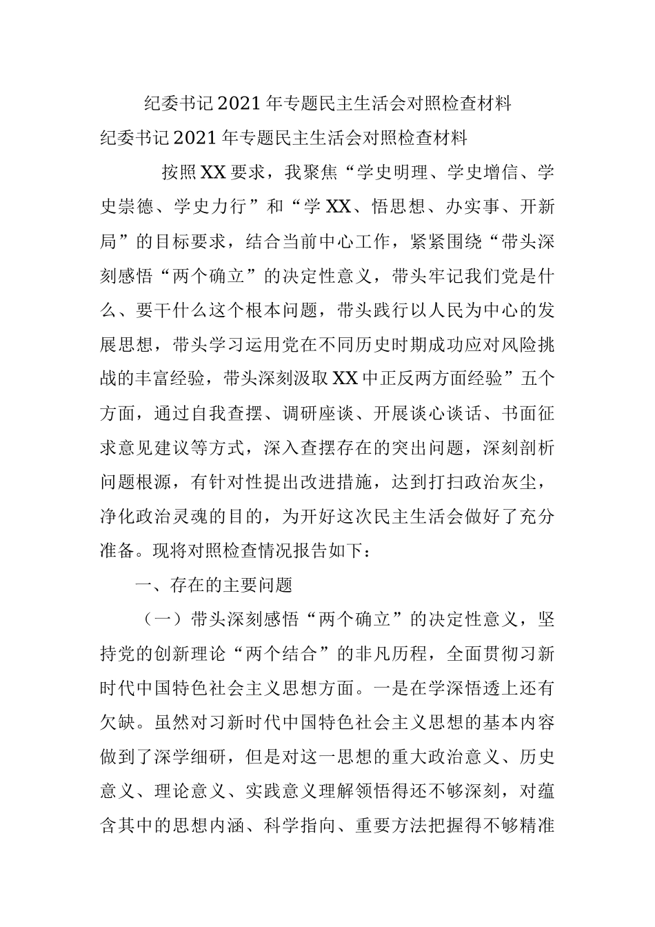 纪委书记2021年专题民主生活会对照检查材料.docx_第1页