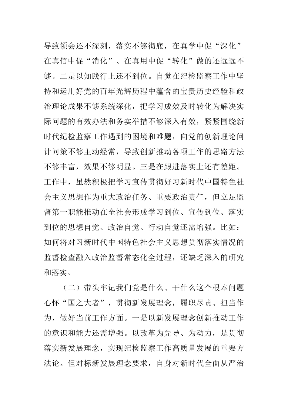 纪委书记2021年专题民主生活会对照检查材料.docx_第2页