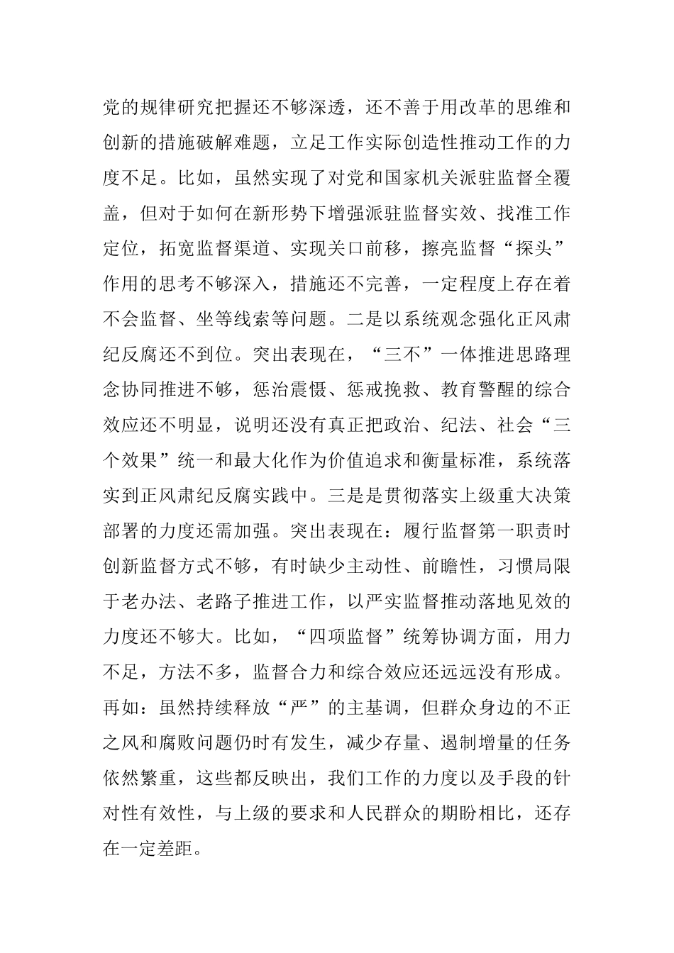 纪委书记2021年专题民主生活会对照检查材料.docx_第3页