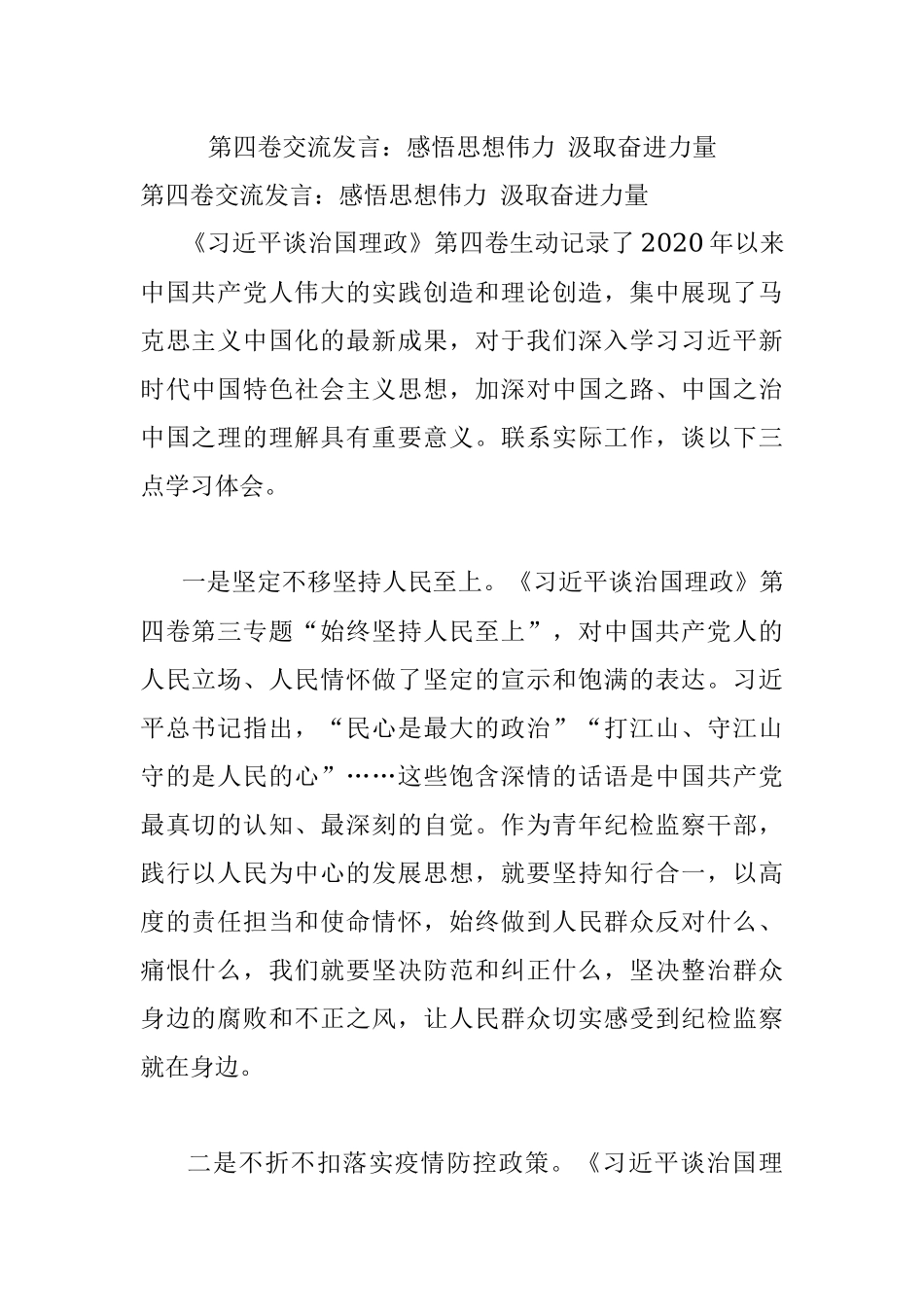 第四卷交流发言：感悟思想伟力 汲取奋进力量.docx_第1页