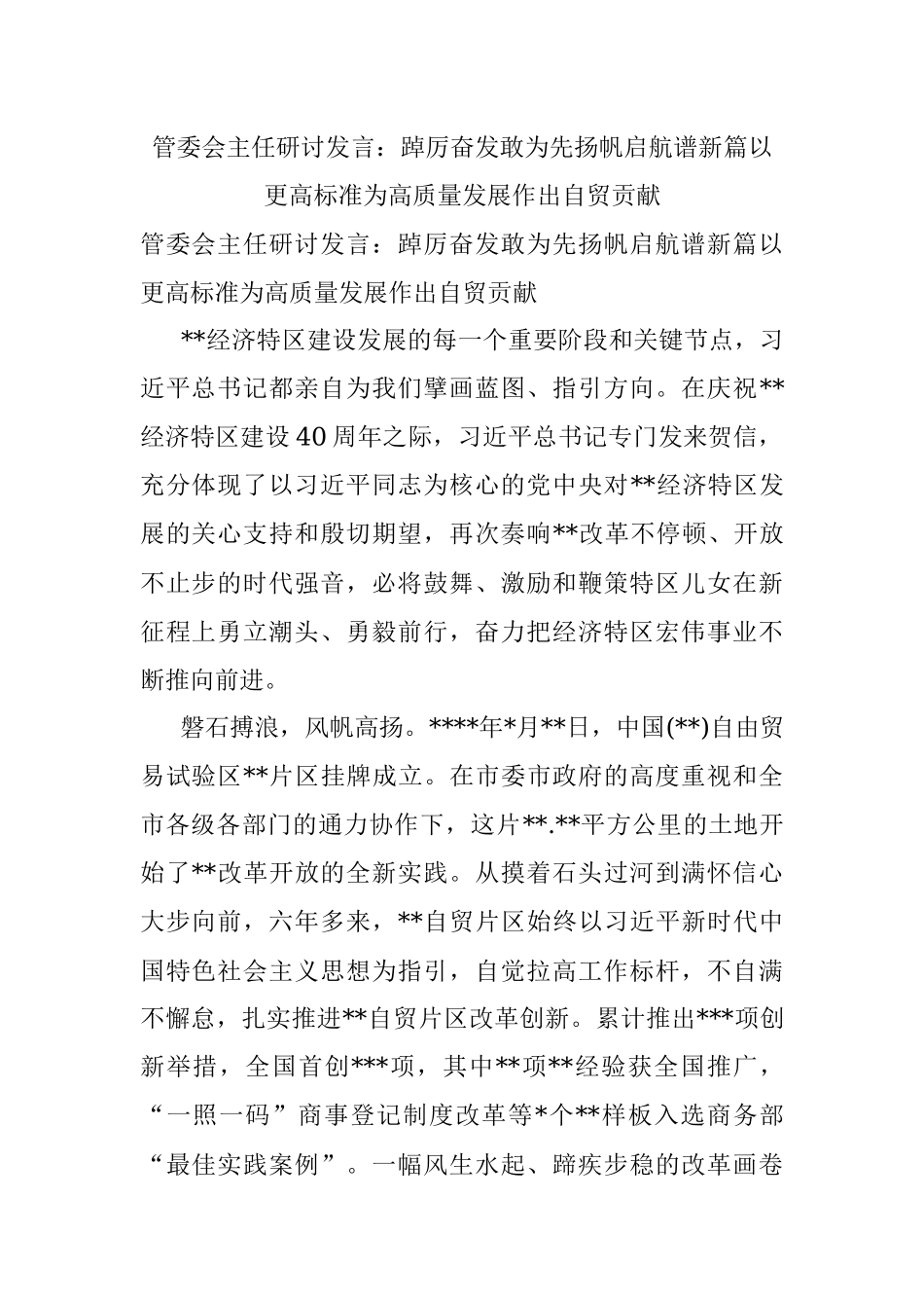 管委会主任研讨发言：踔厉奋发敢为先扬帆启航谱新篇以更高标准为高质量发展作出自贸贡献.docx_第1页