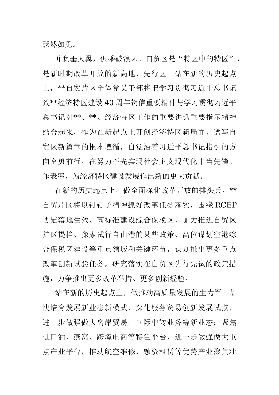 管委会主任研讨发言：踔厉奋发敢为先扬帆启航谱新篇以更高标准为高质量发展作出自贸贡献.docx_第2页