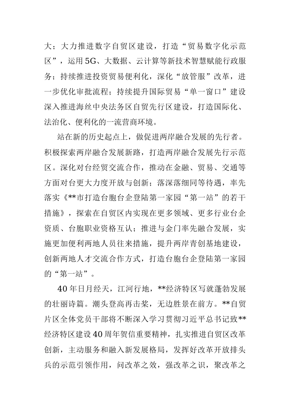 管委会主任研讨发言：踔厉奋发敢为先扬帆启航谱新篇以更高标准为高质量发展作出自贸贡献.docx_第3页
