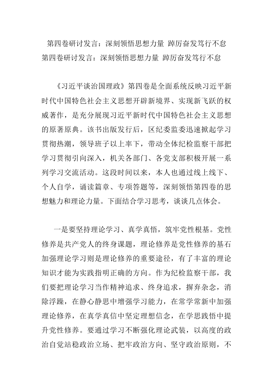 第四卷研讨发言：深刻领悟思想力量 踔厉奋发笃行不怠.docx_第1页