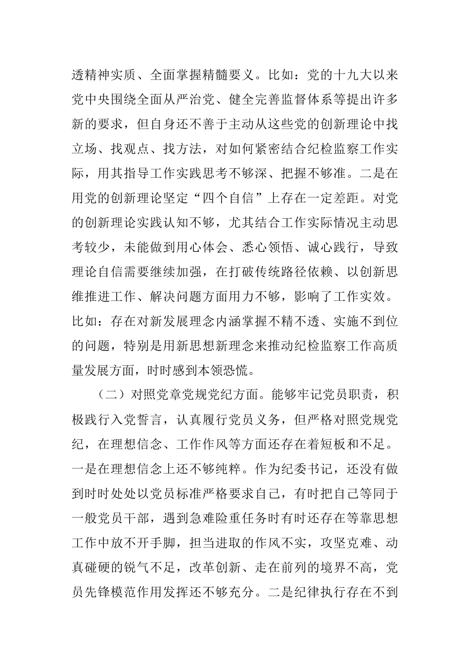 纪委书记党史学习教育专题民主生活会对照检查材料.docx_第2页