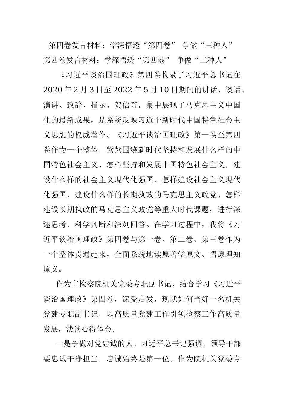 第四卷发言材料：学深悟透“第四卷” 争做“三种人”.docx_第1页
