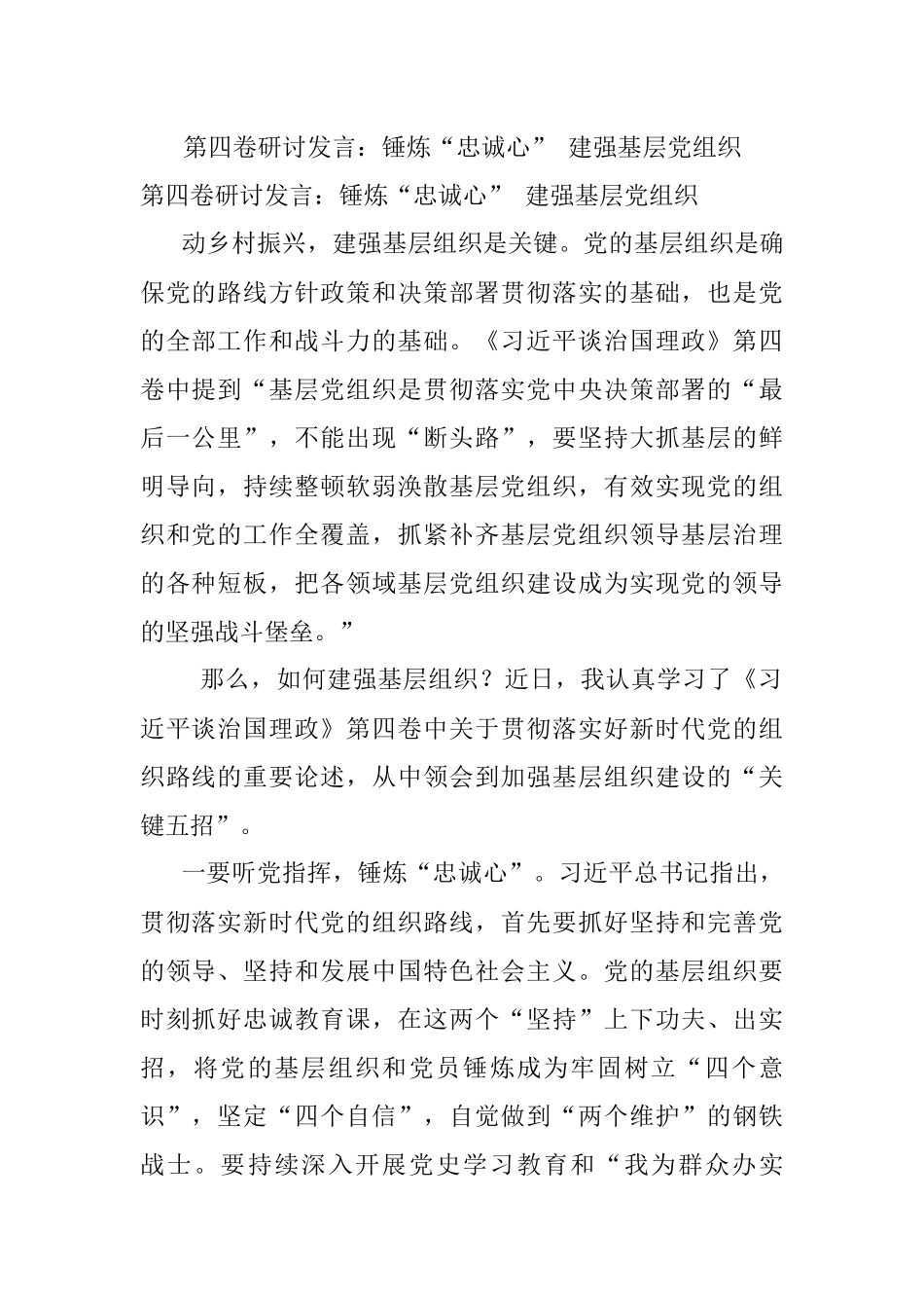 第四卷研讨发言：锤炼“忠诚心” 建强基层党组织.docx_第1页