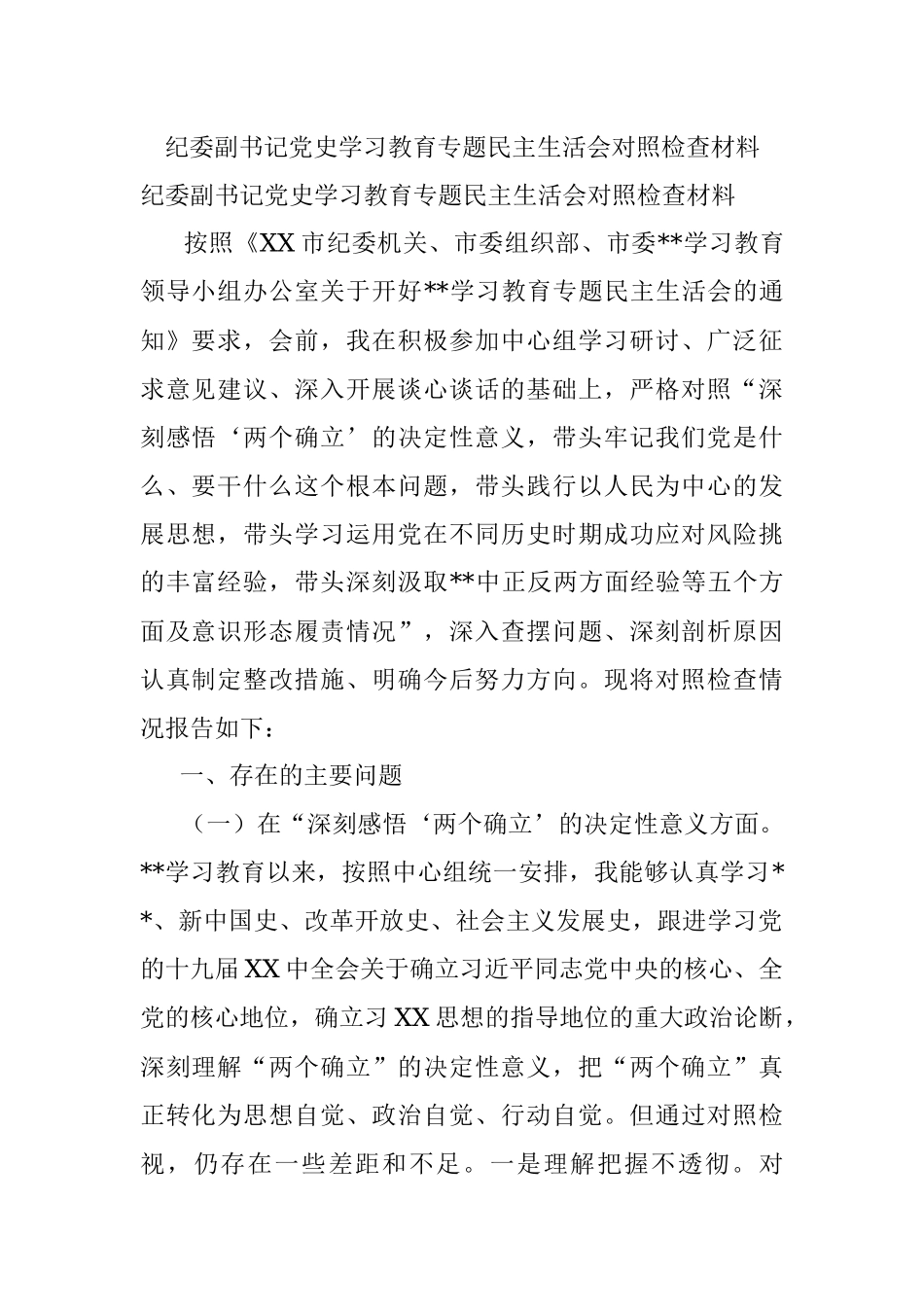 纪委副书记党史学习教育专题民主生活会对照检查材料.docx_第1页