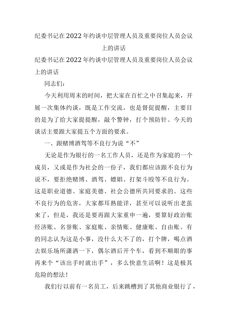 纪委书记在2022年约谈中层管理人员及重要岗位人员会议上的讲话.docx_第1页