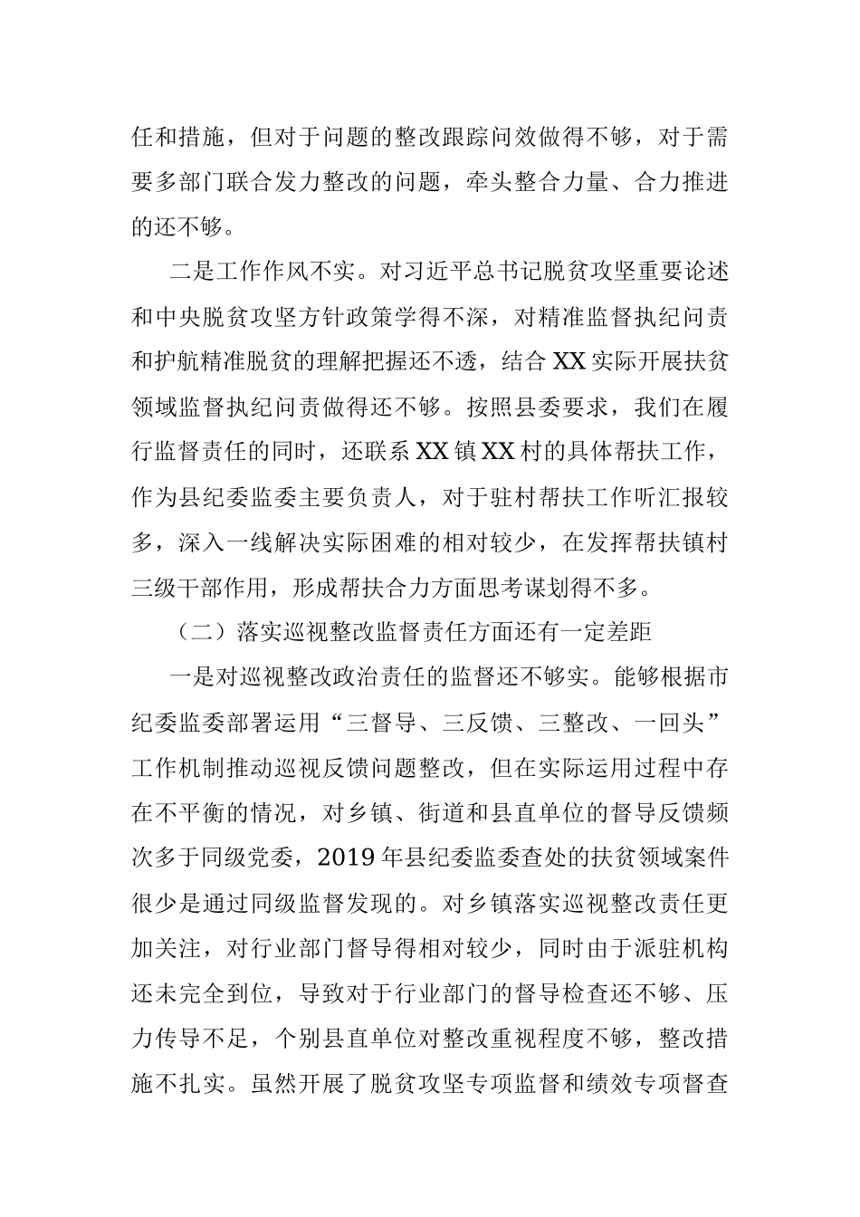 纪委书记（监委主任）脱贫攻坚巡视“回头看”个人整改对照检查材料.docx_第2页