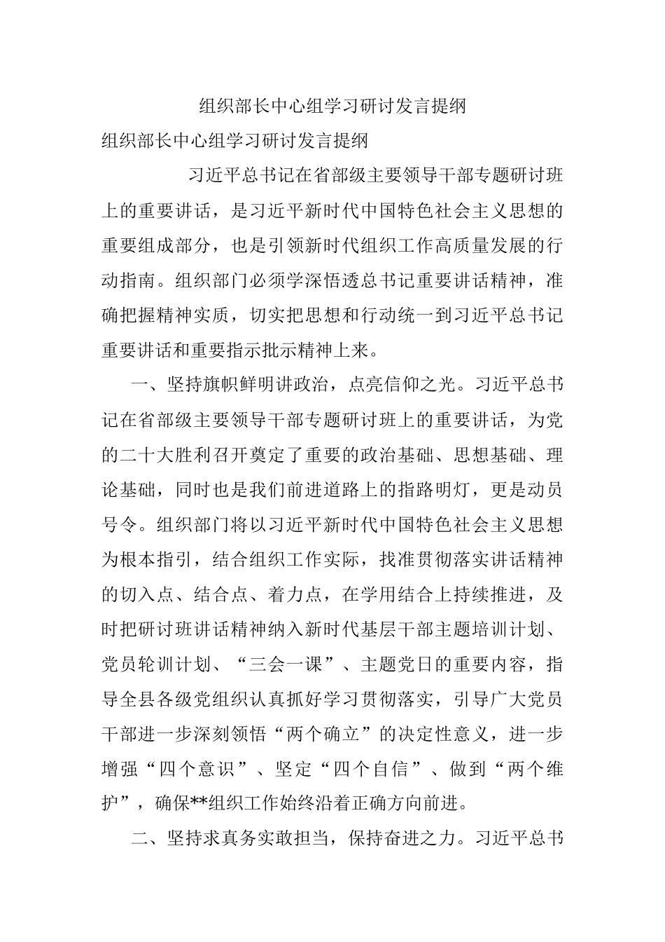 组织部长中心组学习研讨发言提纲_1.docx_第1页