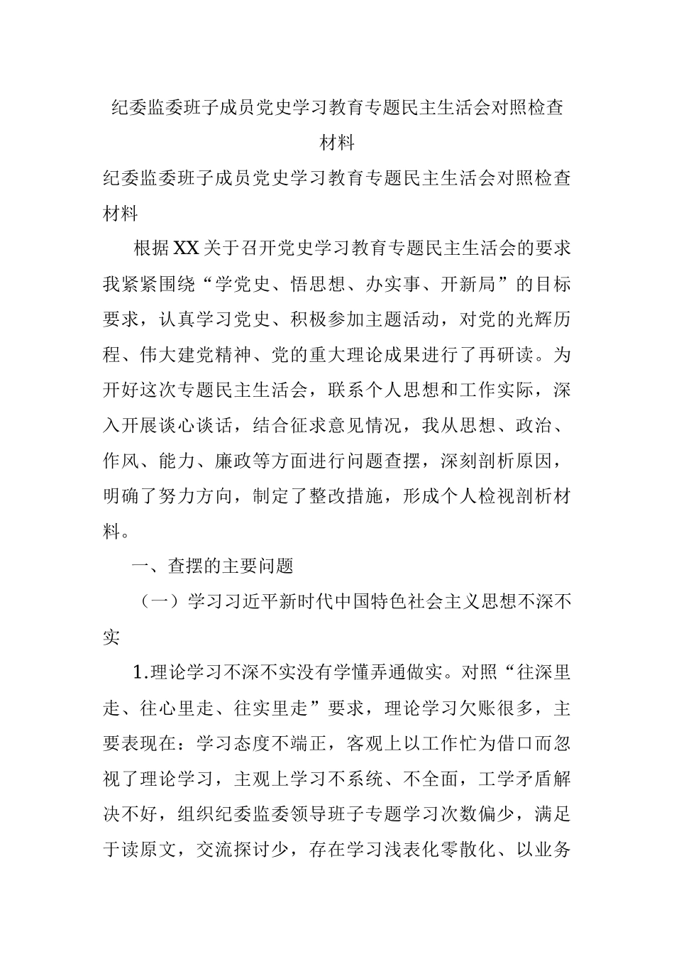 纪委监委班子成员党史学习教育专题民主生活会对照检查材料.docx_第1页