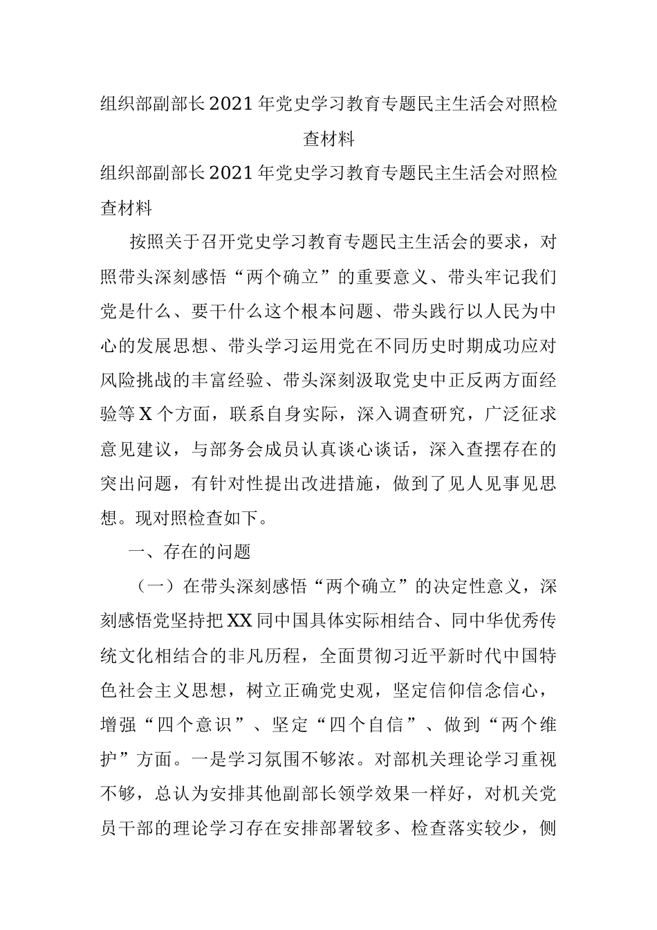 组织部副部长2021年党史学习教育专题民主生活会对照检查材料.docx_第1页