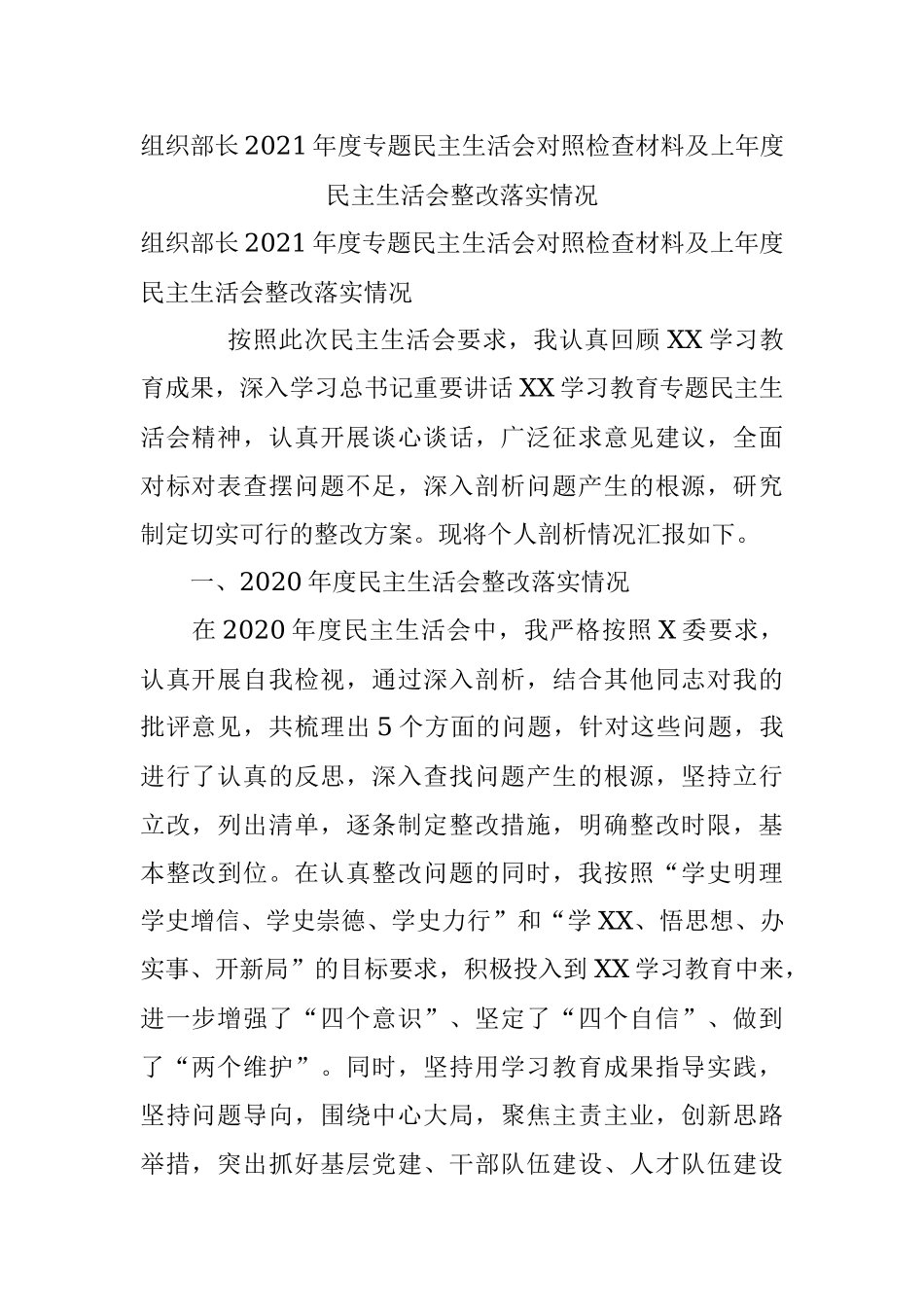 组织部长2021年度专题民主生活会对照检查材料及上年度民主生活会整改落实情况.docx_第1页