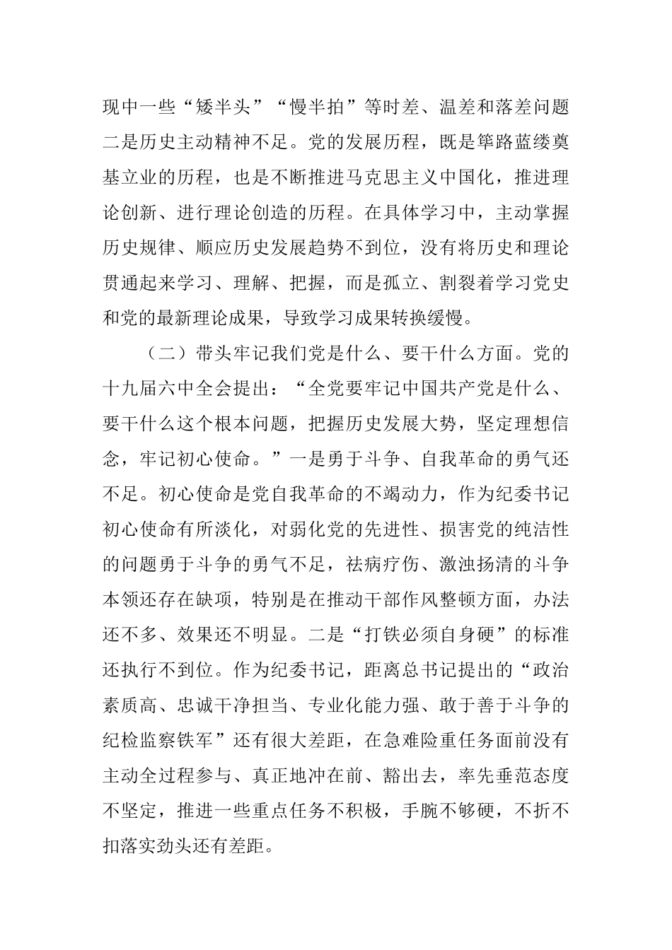 纪委书记学习教育专题民主生活会“五个带头”对照检查材料.docx_第2页