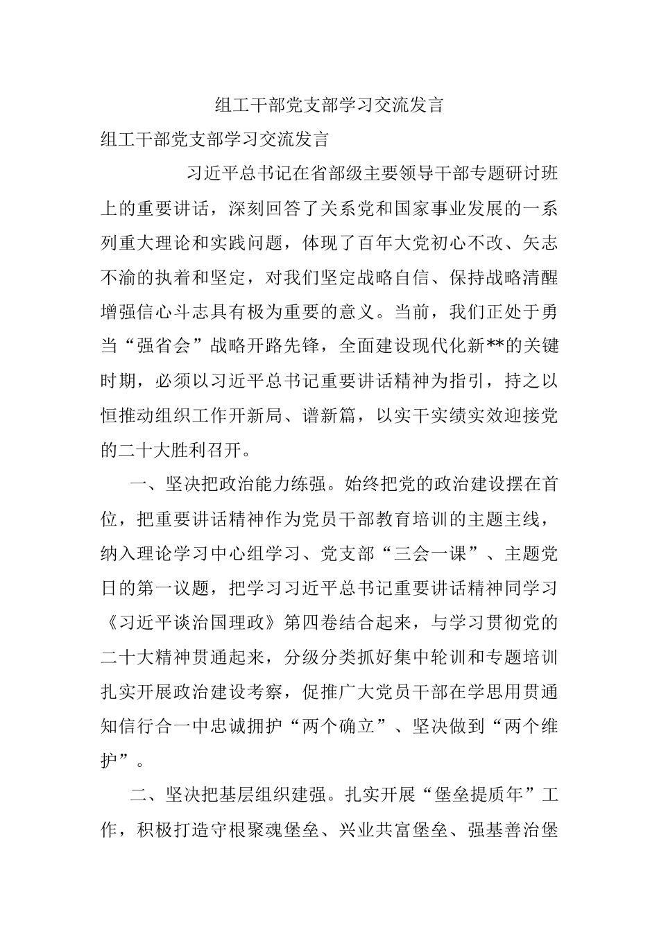 组工干部党支部学习交流发言.docx_第1页