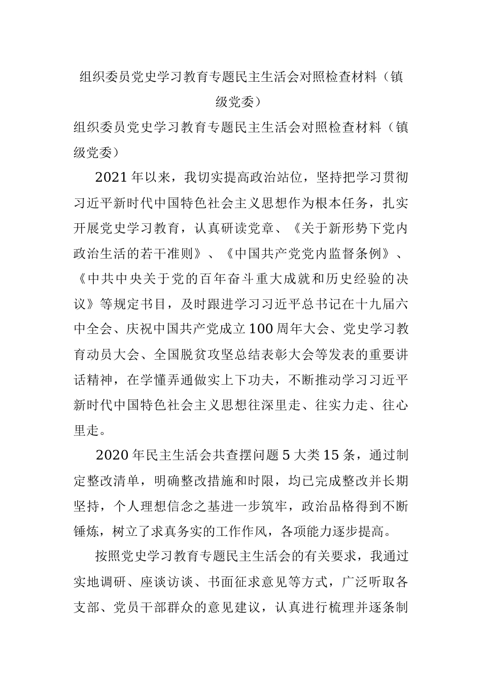组织委员党史学习教育专题民主生活会对照检查材料（镇级党委）.docx_第1页