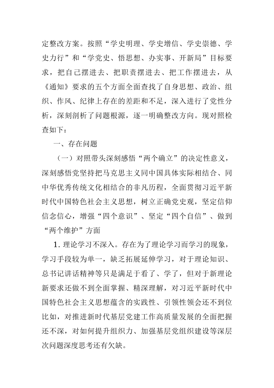 组织委员党史学习教育专题民主生活会对照检查材料（镇级党委）.docx_第2页