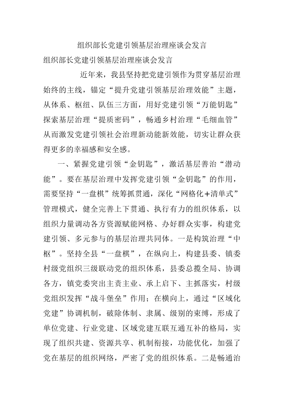 组织部长党建引领基层治理座谈会发言.docx_第1页