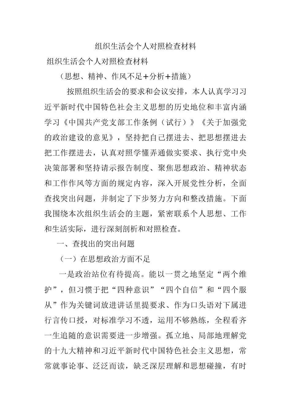 组织生活会个人对照检查材料_2.docx_第1页