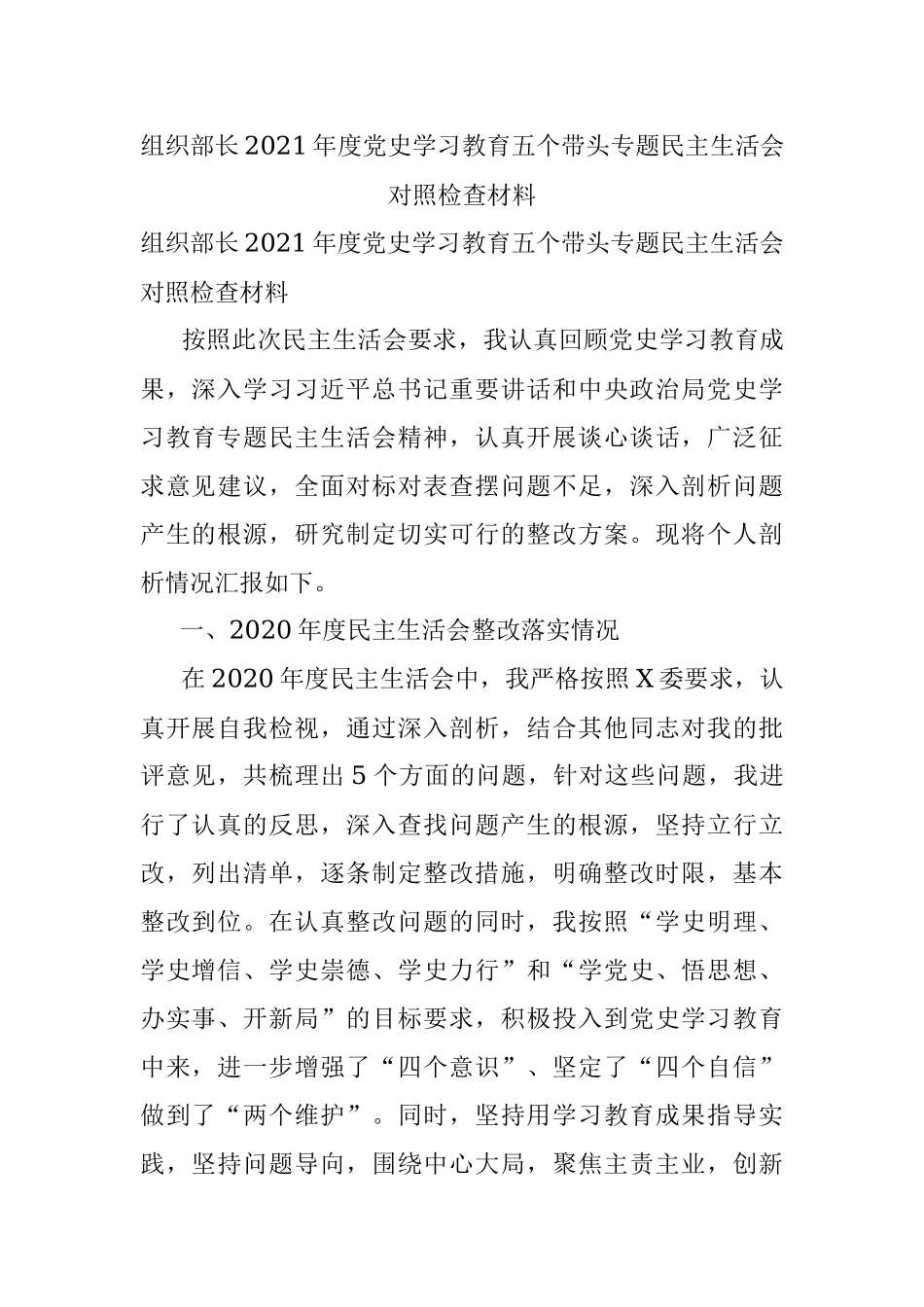 组织部长2021年度党史学习教育五个带头专题民主生活会对照检查材料.docx_第1页